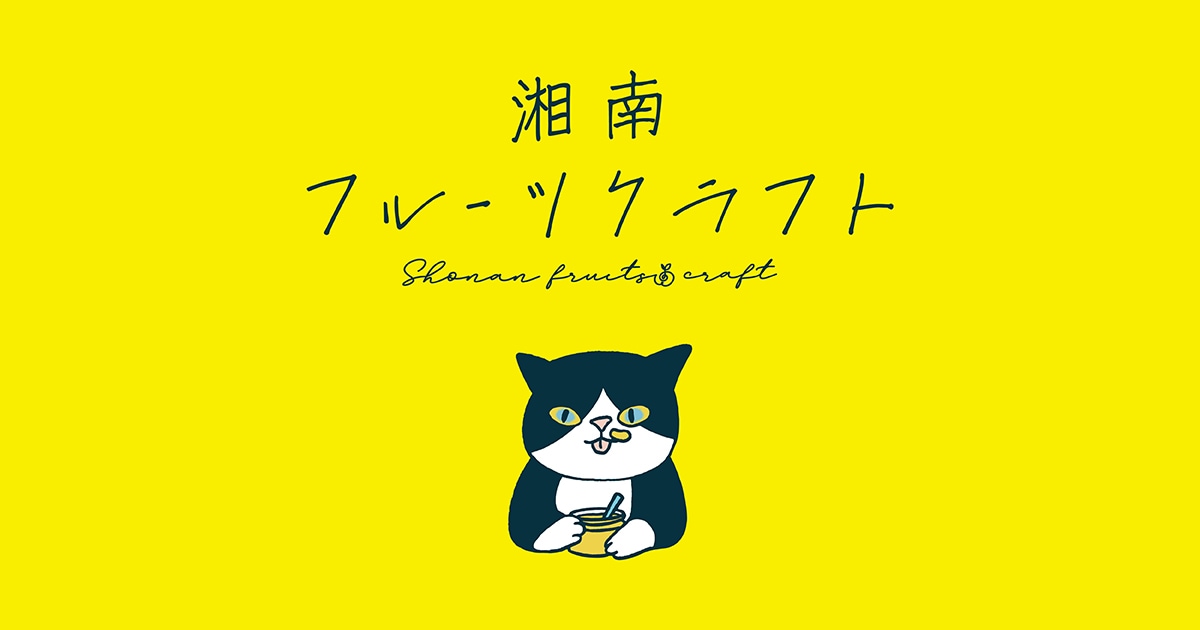 湘南フルーツクラフト鎌倉店の外観